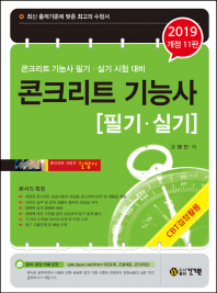 콘크리트 기능사 필기 실기(2019)